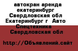  автокран аренда екатеринбург - Свердловская обл., Екатеринбург г. Авто » Спецтехника   . Свердловская обл.